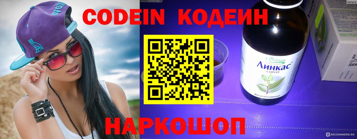 Codein напиток Lean (лин) Сегежа