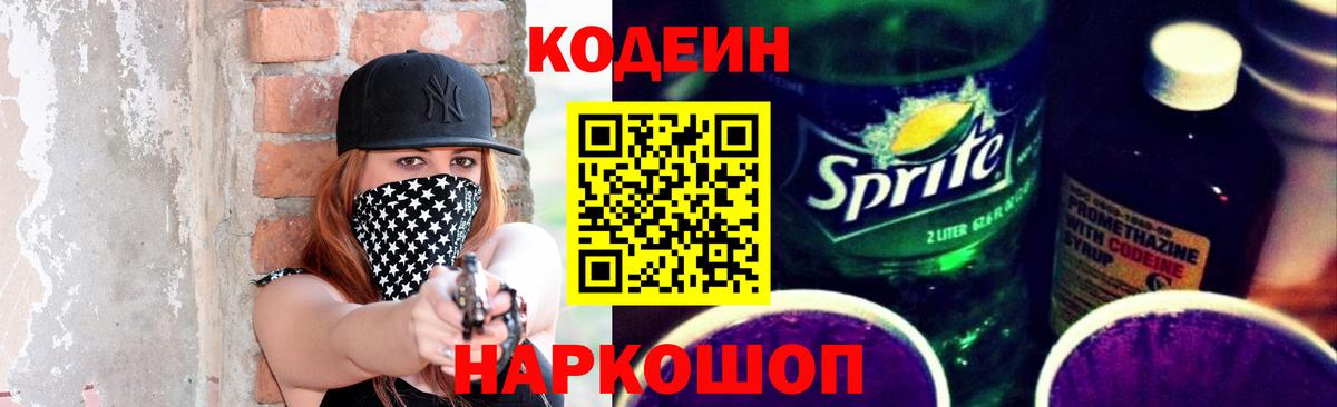Кодеин напиток Lean (лин)  Кодеин Purple Drank  Сегежа  Вход с VPN 
